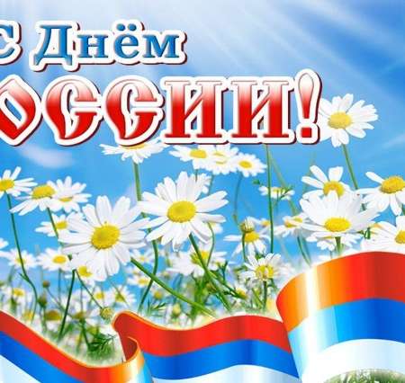 Участие в акциях, посвященных Дню России