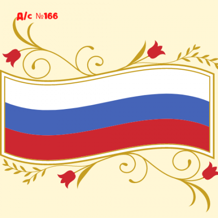 Флаг у нас прекрасный — белый, синий, красный! День Государственного флага Российской Федерации.