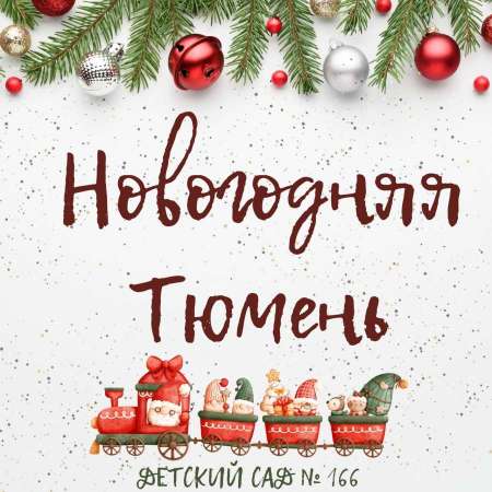 Подведены итоги городского детско - родительского творческого конкурса конструирования из бумаги "Новогодняя Тюмень"