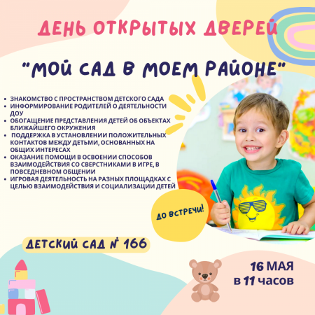 День открытых дверей "Мой сад в моём районе"