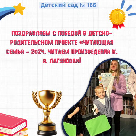 Победа в детско-родительском проекте «Читающая семья — 2024. Читаем произведения К. Я. Лагунова»!