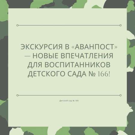 Экскурсия в «Аванпост» — новые впечатления для воспитанников детского сада № 166!