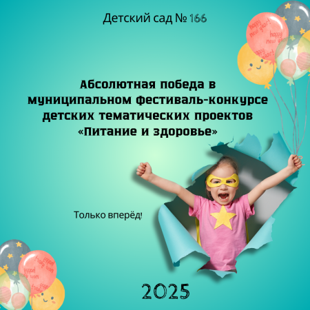 Об итогах муниципального фестиваля-конкурса детских тематических проектов «Питание и здоровье»