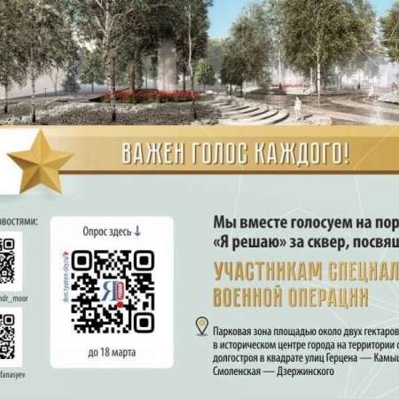 На портале «Я решаю!» началось обсуждение концепции будущего сквера, посвящённого героям специальной военной операции
