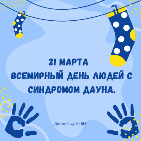 21 марта- Всемирный день людей с синдромом Дауна.