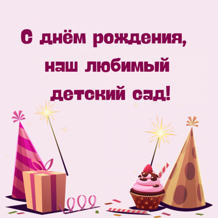 Поздравляем с юбилейными датами наш любимый детский сад! 
