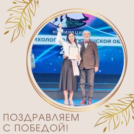 Поздравляем с абсолютной победой в номинации «Педагог-психолог» в областном конкурсе профессионального мастерства «Педагог года Тюменской области-2025»