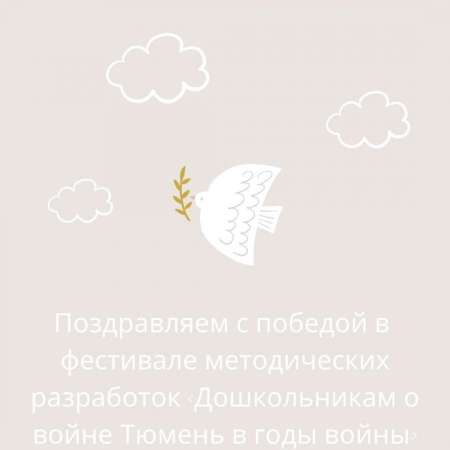 Поздравляем с победой в городском  фестивале методических разработок «Дошкольникам о войне. Тюмень в годы войны»