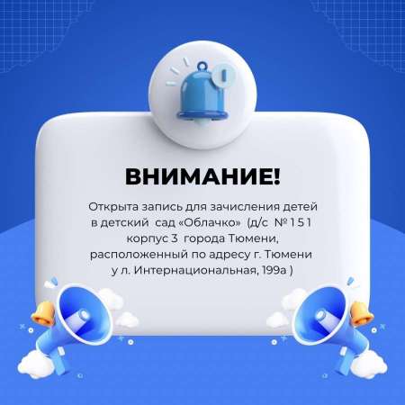 Открыта запись для зачисления детей в детский сад «Облачко» (д/с № 151 корпус 3 города Тюмени, расположенный по адресу г. Тюмени ул. Интернациональная, 199а)