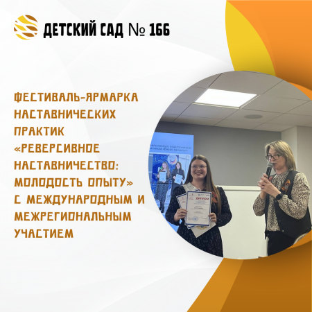 Фестиваль-ярмарка наставнических практик «Реверсивное наставничество: молодость опыту» с международным и межрегиональным участием