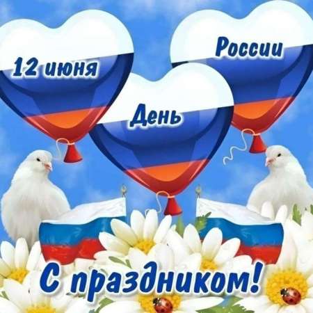 С Днём России!