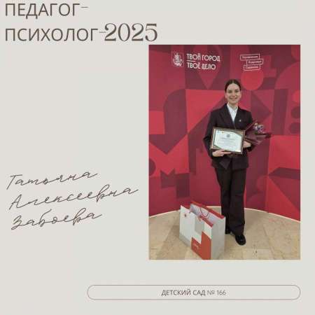 Всероссийский конкурс профессионального мастерства «Педагог-психолог — 2025»
