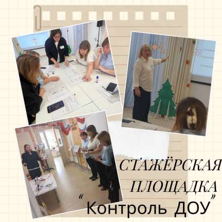 Городская стажерская площадка "Контроль в ДОУ"