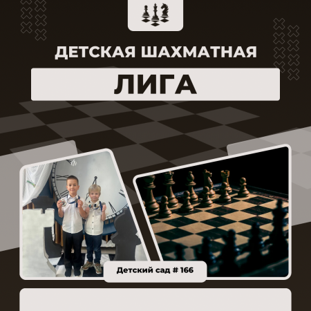 Детская шахматная лига