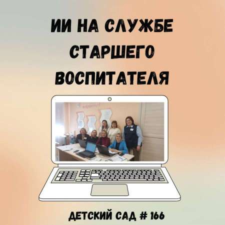 ИИ на службе старшего воспитателя