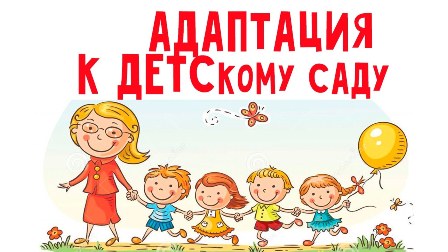 Адаптация к детскому саду!