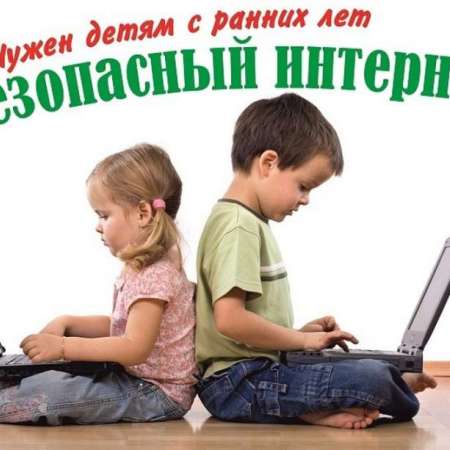 Безопасный интернет детям!