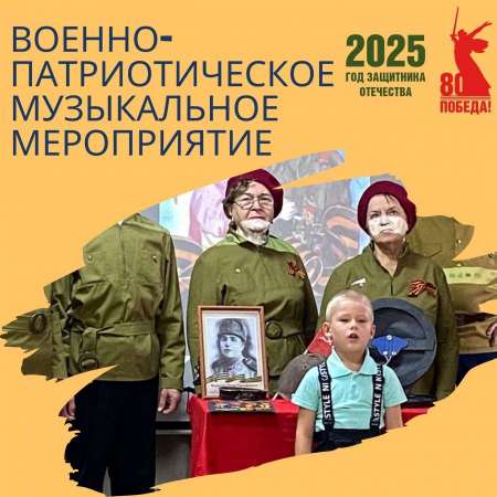 Военно-патриотическое музыкальное мероприятие в досуговом клубе "Диалог" Совета Ветеранов КАО 