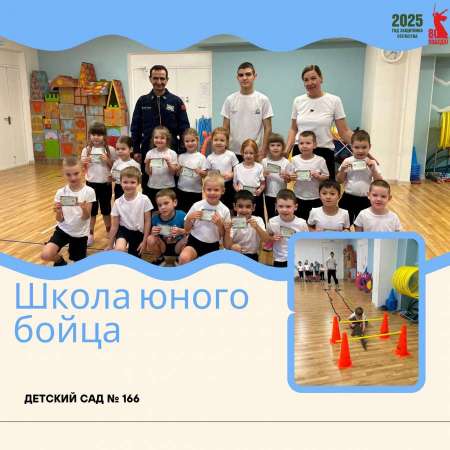 Школа юного бойца: Воспитание физического духа и дружбы в детском саду № 166 г. Тюмень в рамках Года Защитника Отечества и 80-летия Победы"