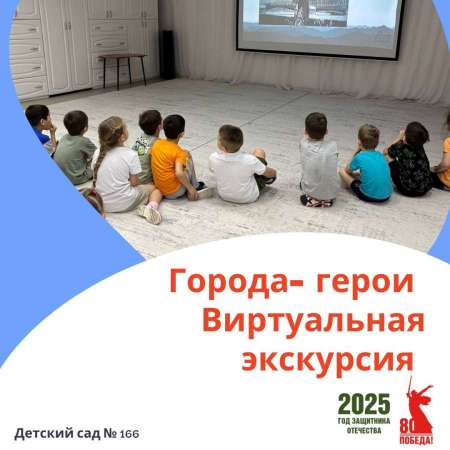 Виртуальная экскурсия "Города-герои"