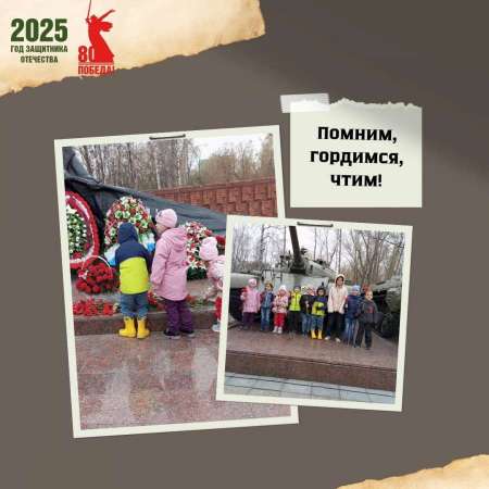 Помним, гордимся, чтим!