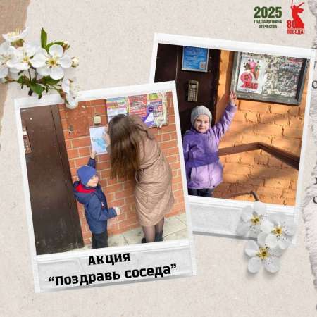 Акция "Поздравь соседа"