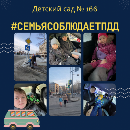 Присоединяйтесь к челленджу #СемьяСоблюдаетПДД